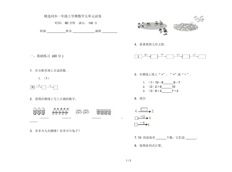 精选同步一年级上学期数学五单元试卷.docx_第1页