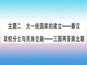 （云南专用）2019中考历史总复习 第一篇 考点系统复习 板块1 中国古代史 主题二 大一统国家的建立&mdash;秦汉 政权分立与民族交融&mdash;三国两晋南北朝（精练）课件.ppt