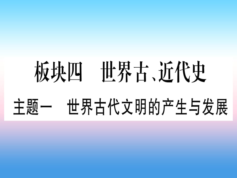 （云南专用）2019中考历史总复习 第一篇 考点系统复习 板块4 世界古、近代史 主题一 世界古代文明的产生与发展（精练）课件.ppt_第1页