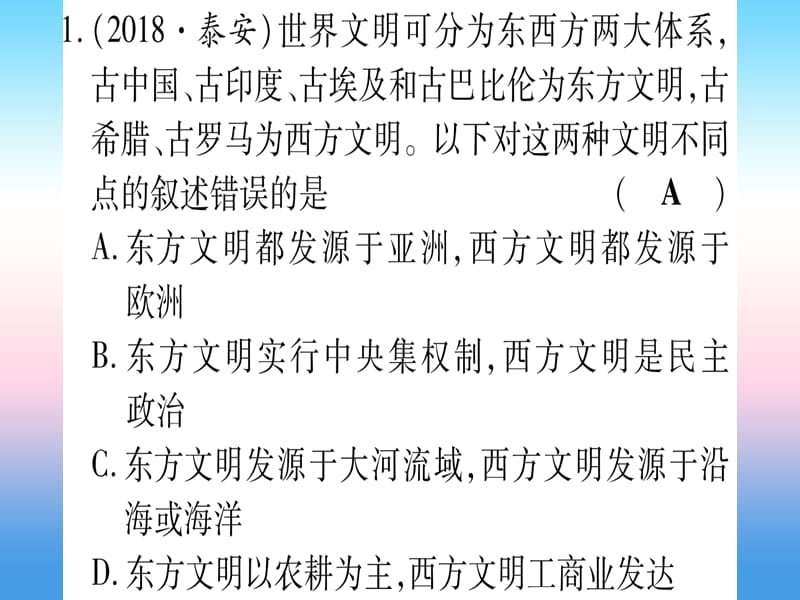 （云南专用）2019中考历史总复习 第一篇 考点系统复习 板块4 世界古、近代史 主题一 世界古代文明的产生与发展（精练）课件.ppt_第2页