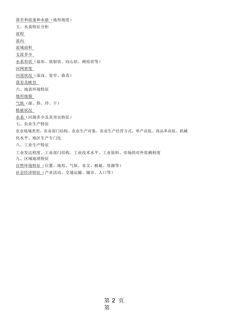 高三地理复习策略区域自然地理特征分析.docx_第2页