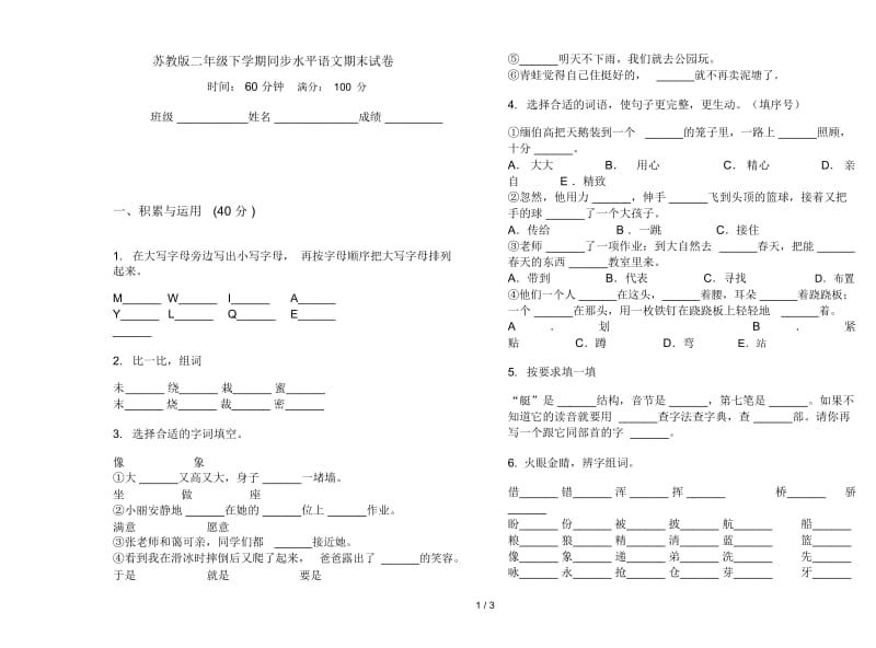 苏教版二年级下学期同步水平语文期末试卷.docx_第1页