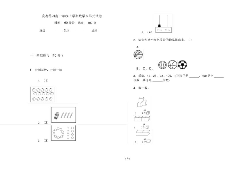 竞赛练习题一年级上学期数学四单元试卷.docx_第1页