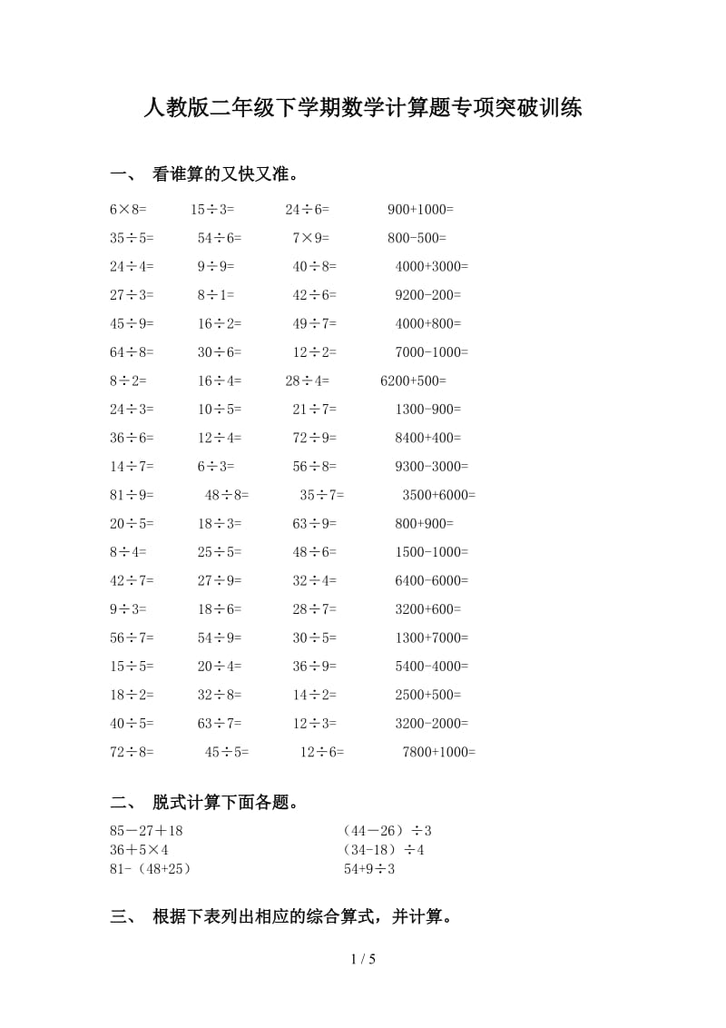 人教版二年级下学期数学计算题专项突破训练.doc_第1页