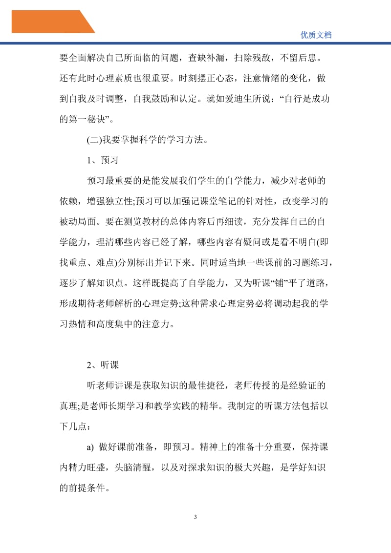 最新2021年学习计划范文.doc_第3页