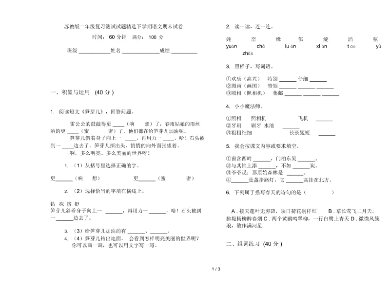 苏教版二年级复习测试试题精选下学期语文期末试卷.docx_第1页