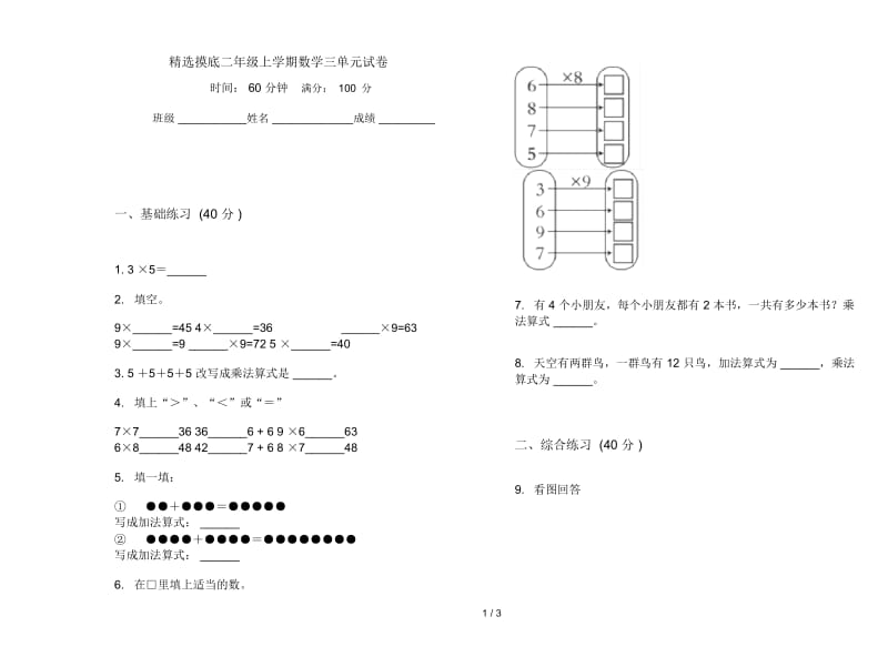 精选摸底二年级上学期数学三单元试卷.docx_第1页