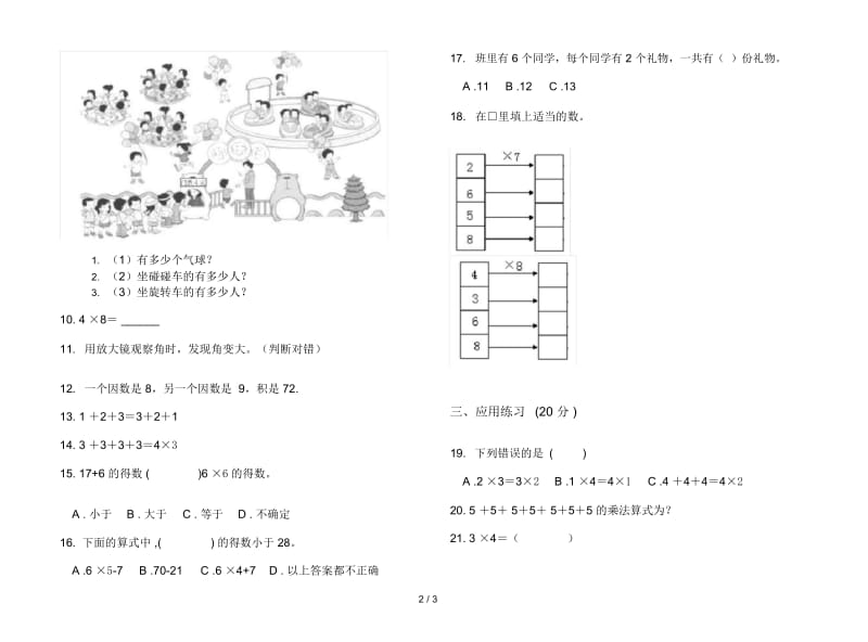 精选摸底二年级上学期数学三单元试卷.docx_第2页