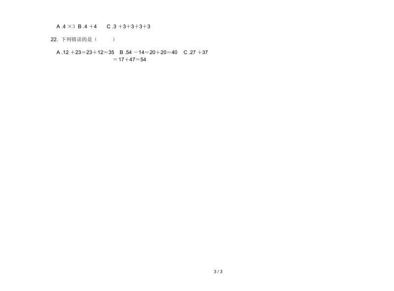 精选摸底二年级上学期数学三单元试卷.docx_第3页