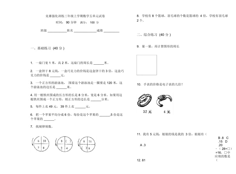 竞赛强化训练三年级上学期数学五单元试卷.docx_第1页