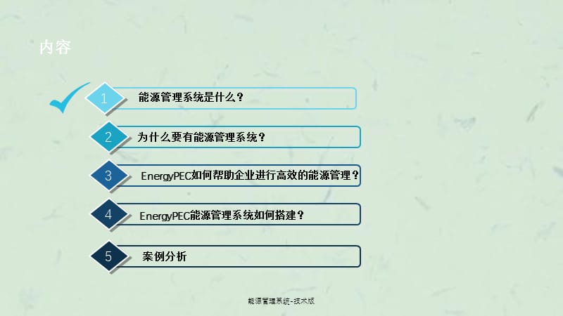 能源管理系统-技术版课件.ppt_第2页