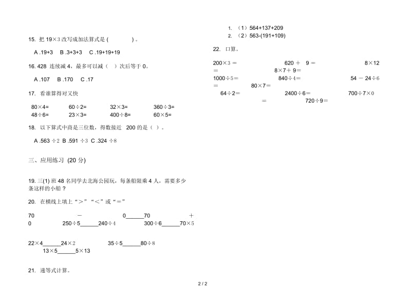 练习题总复习三年级上学期数学四单元试卷.docx_第3页