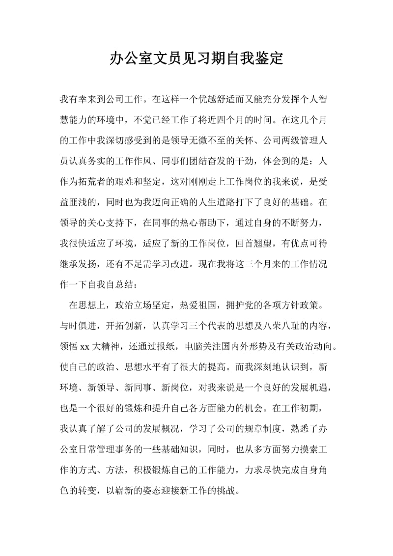 办公室文员见习期自我鉴定.doc_第1页