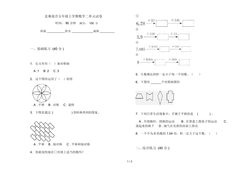 竞赛混合五年级上学期数学二单元试卷.docx_第1页