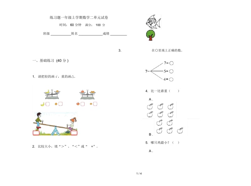 练习题一年级上学期数学二单元试卷.docx_第1页