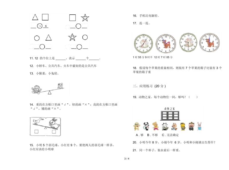 练习题一年级上学期数学二单元试卷.docx_第3页