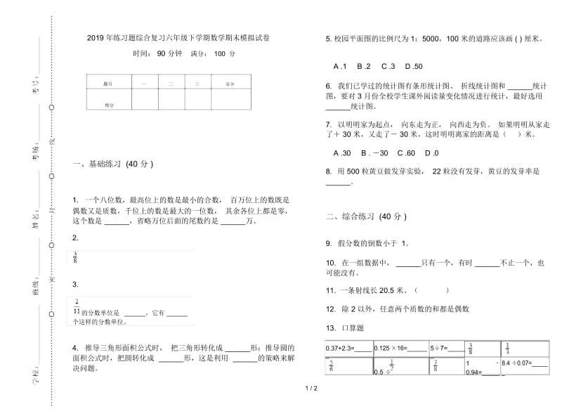 练习题综合复习六年级下学期数学期末模拟试卷.docx_第1页