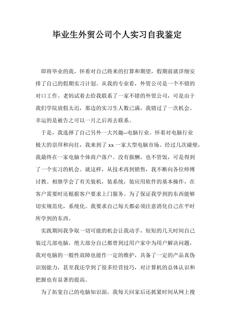 毕业生外贸公司个人实习自我鉴定.doc_第1页