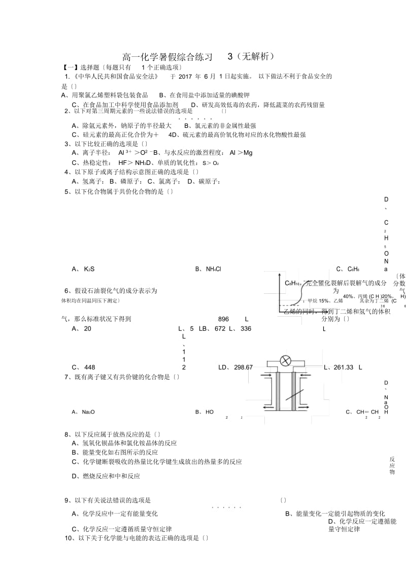 高一化学暑假综合练习3(无解析).docx_第1页