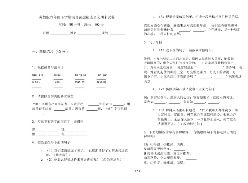 苏教版六年级下学期混合试题精选语文期末试卷.docx_第1页