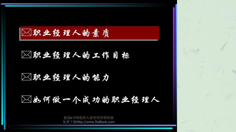 职业经理培训讲义课件.ppt_第2页