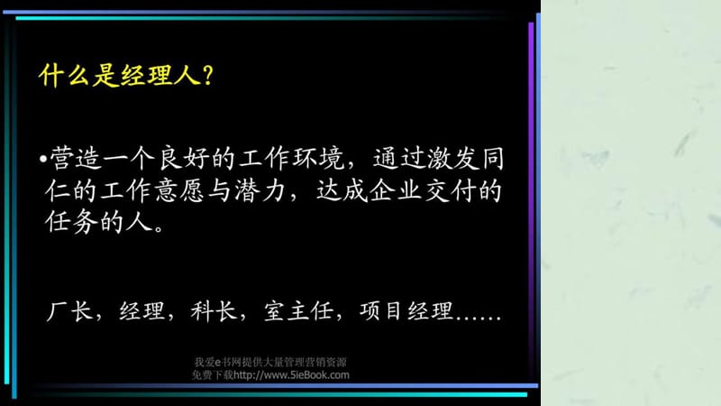 职业经理培训讲义课件.ppt_第3页