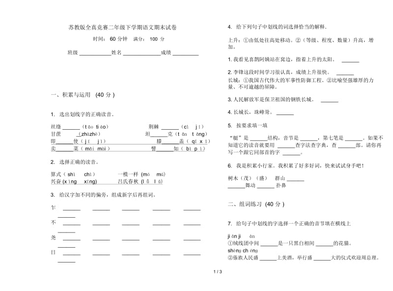 苏教版全真竞赛二年级下学期语文期末试卷.docx_第1页