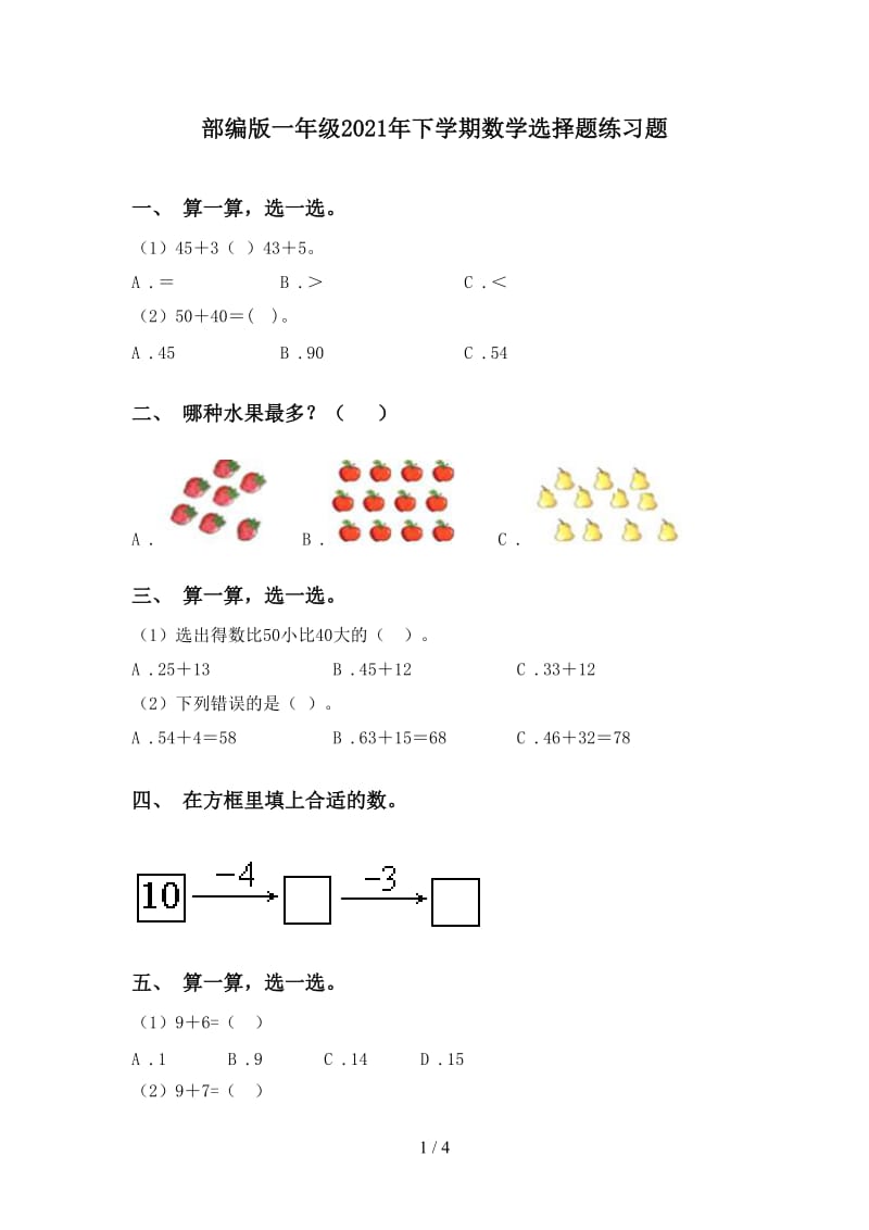 部编版一年级2021年下学期数学选择题练习题.doc_第1页