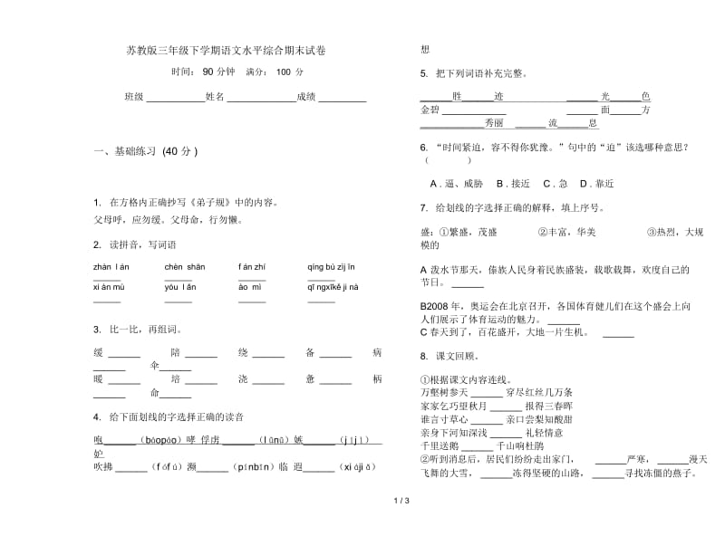 苏教版三年级下学期语文水平综合期末试卷.docx_第1页