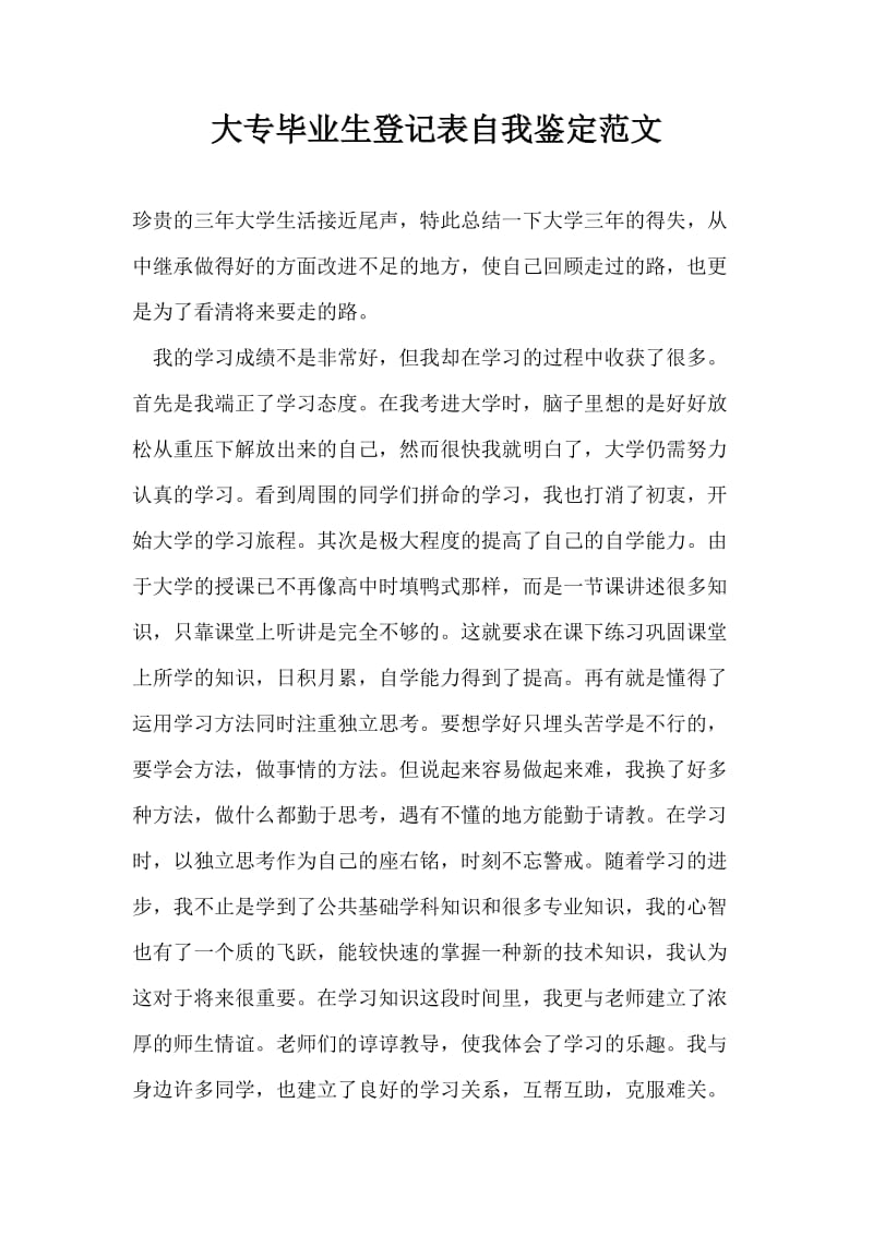 大专毕业生登记表自我鉴定范文.doc_第1页