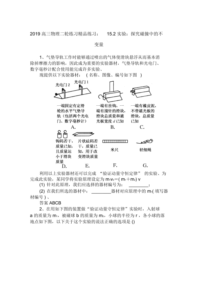 高三物理二轮练习精品练习：15.2实验：探究碰撞中的不变量.docx_第1页