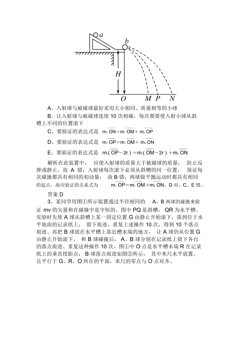 高三物理二轮练习精品练习：15.2实验：探究碰撞中的不变量.docx_第2页