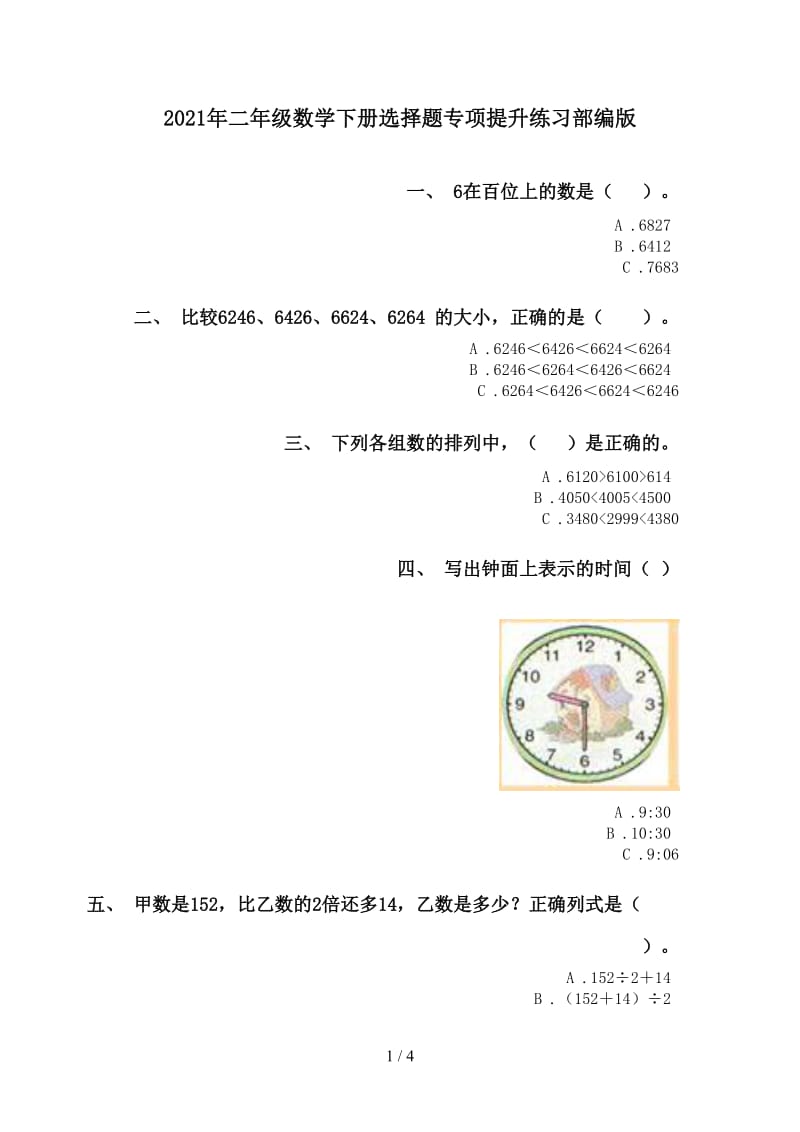 2021年二年级数学下册选择题专项提升练习部编版.doc_第1页