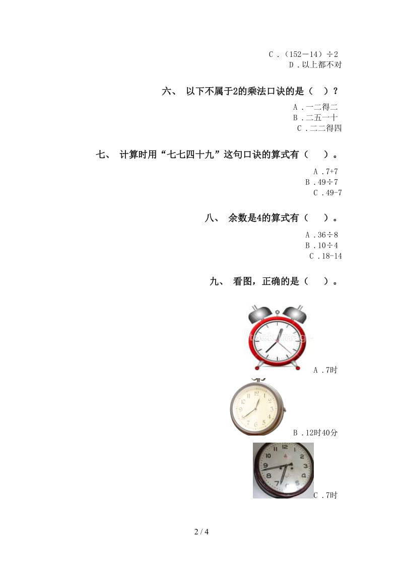 2021年二年级数学下册选择题专项提升练习部编版.doc_第2页