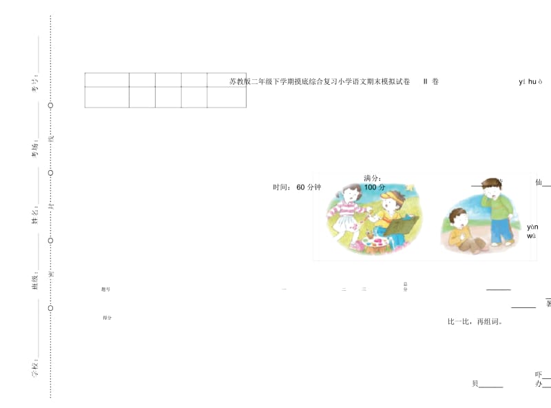 苏教版二年级下学期摸底综合复习小学语文期末模拟试卷II卷.docx_第1页