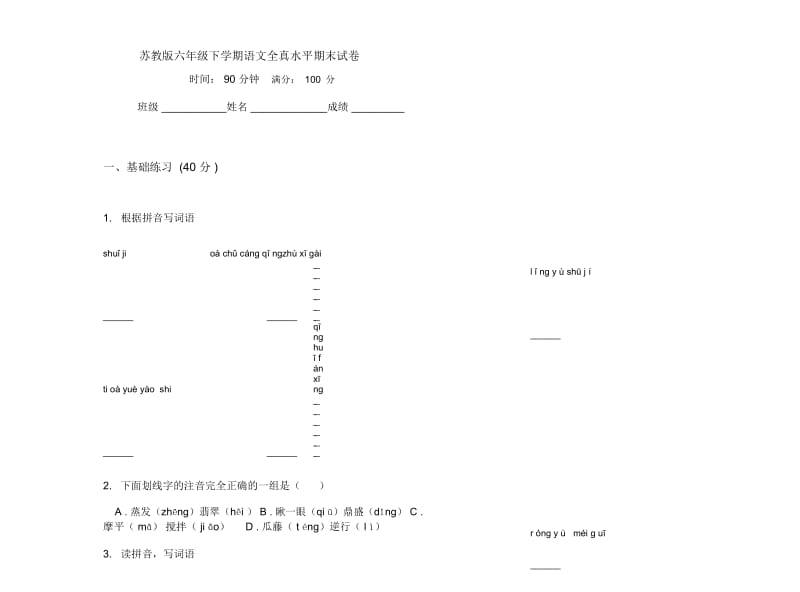 苏教版六年级下学期语文全真水平期末试卷.docx_第1页