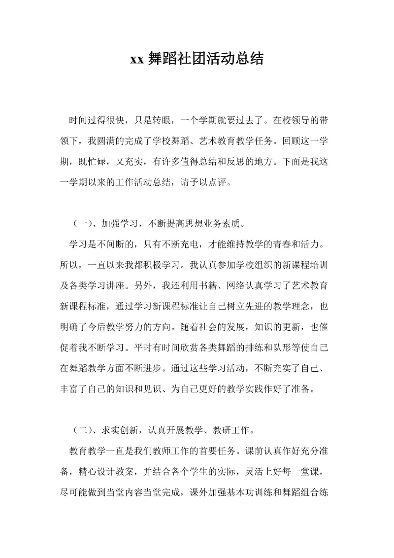 2021年舞蹈社团活动总结.doc_第1页