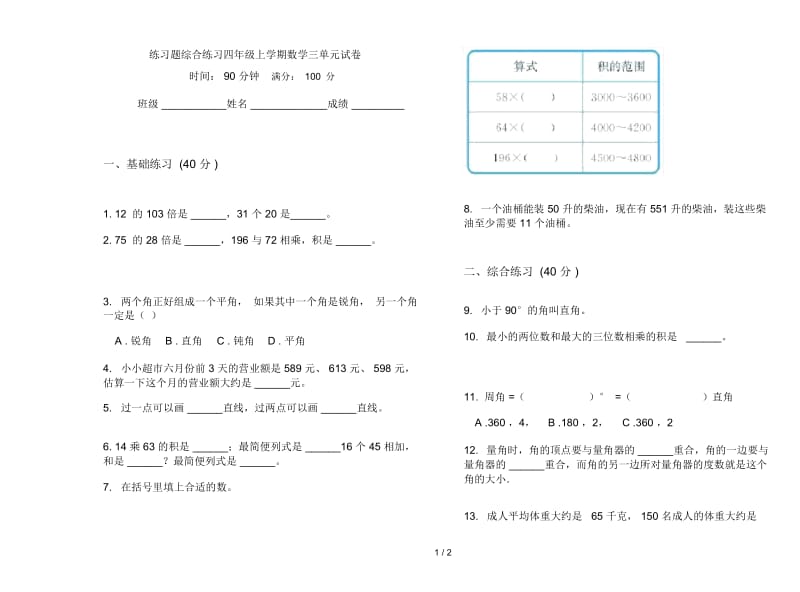 练习题综合练习四年级上学期数学三单元试卷.docx_第1页