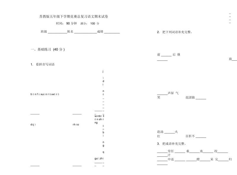 苏教版五年级下学期竞赛总复习语文期末试卷.docx_第1页