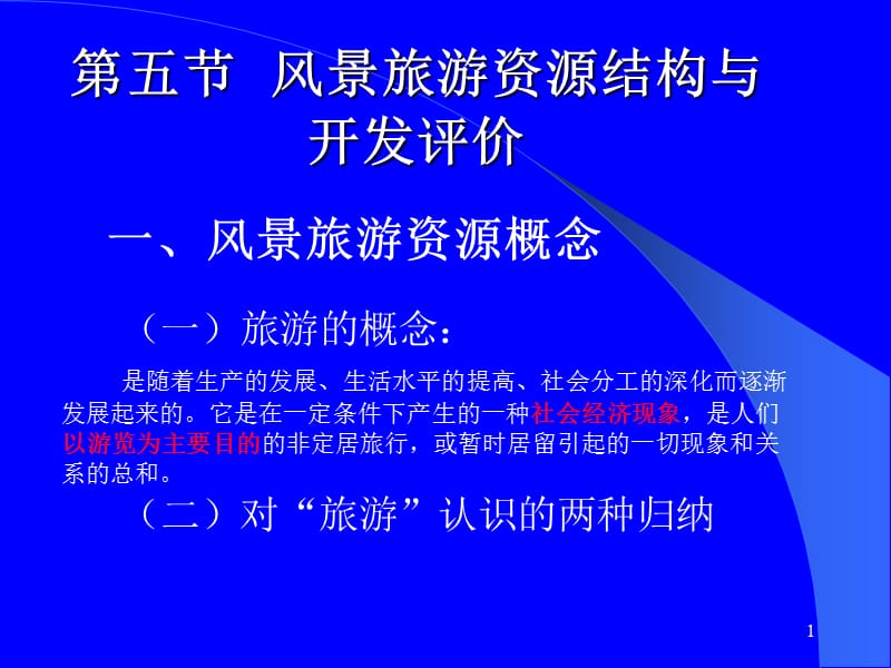 风景旅游资源结构与评价-文档资料.ppt_第1页