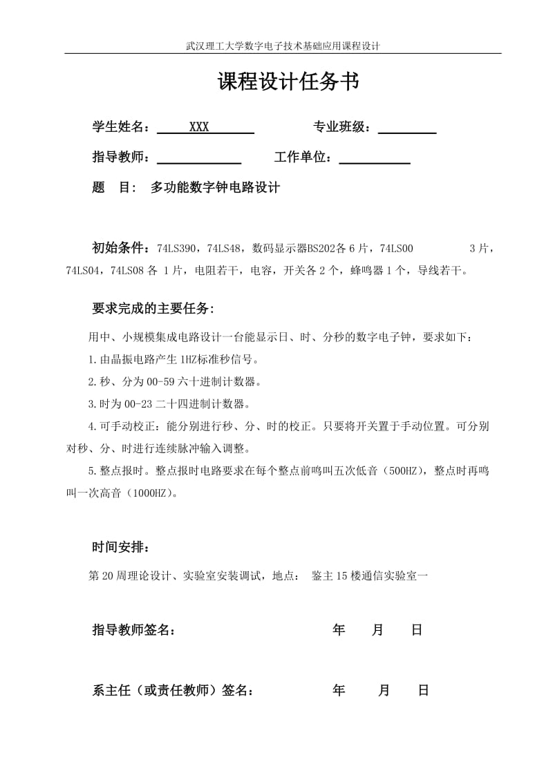 多功能数字钟电路设计.doc_第1页