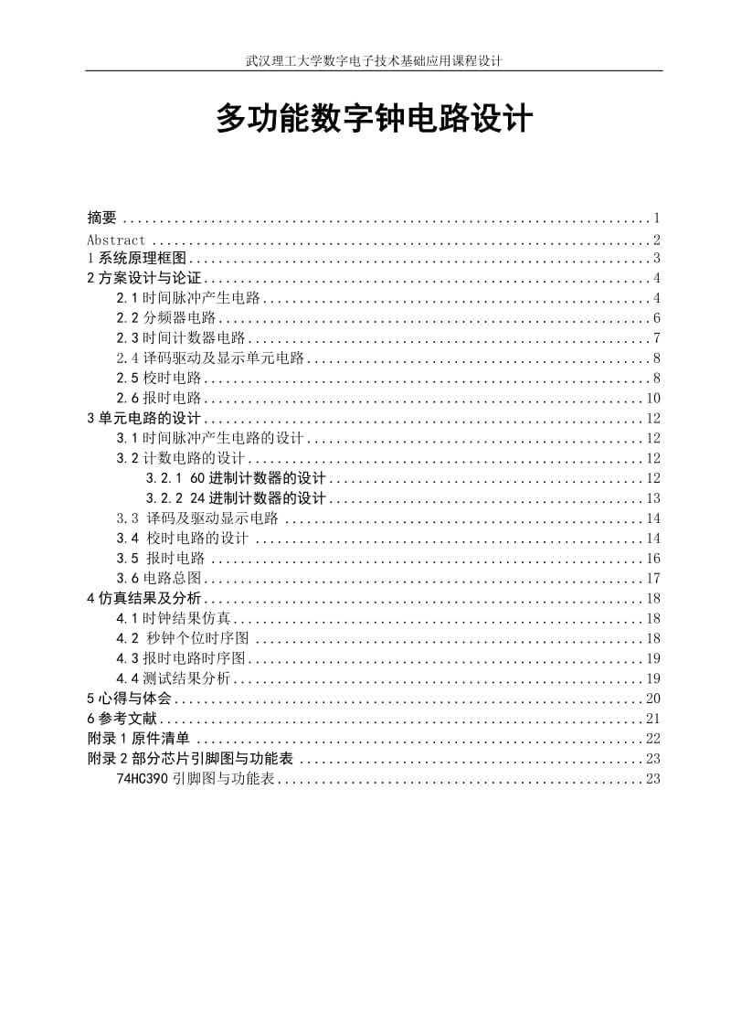 多功能数字钟电路设计.doc_第2页