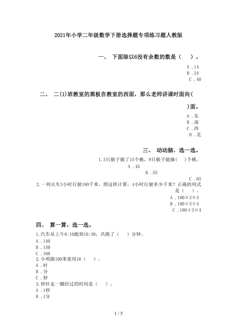 2021年小学二年级数学下册选择题专项练习题人教版.doc_第1页