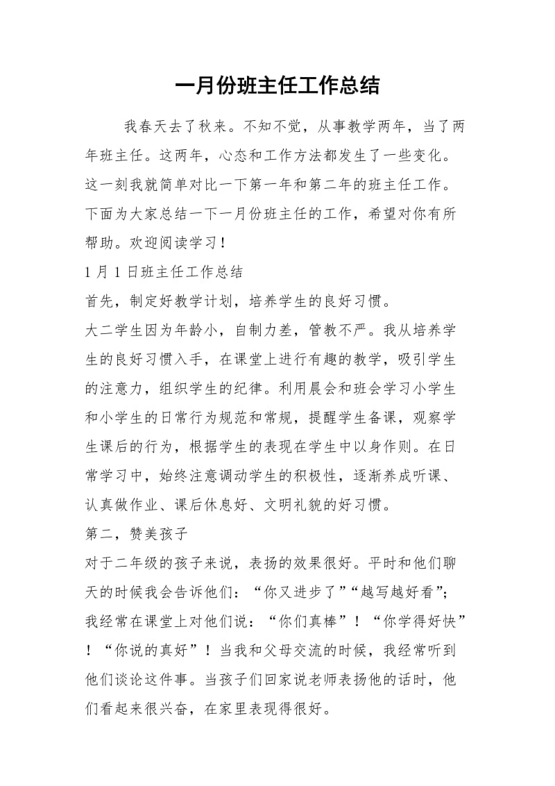 2021年一月份班主任工作总结.docx_第1页