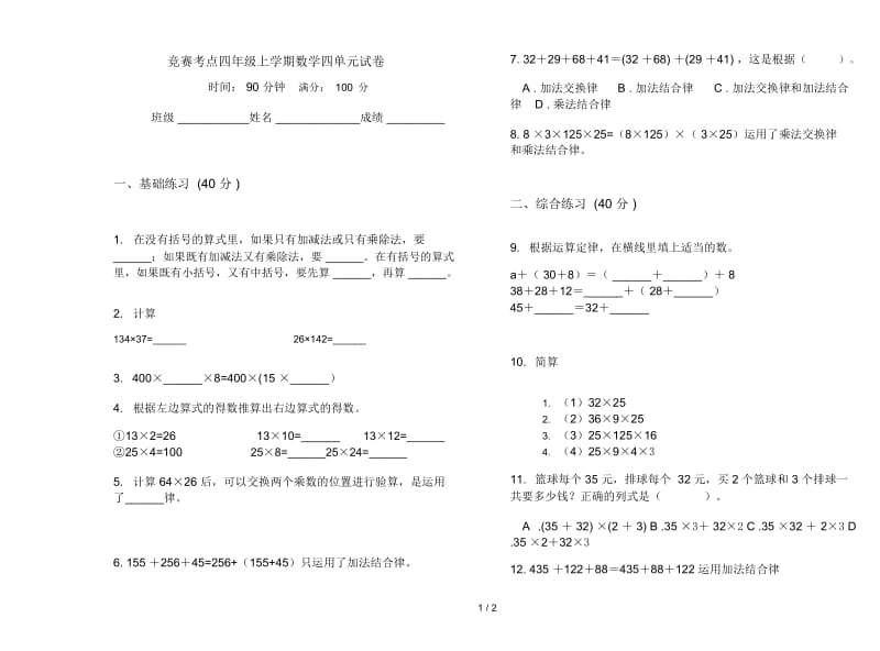 竞赛考点四年级上学期数学四单元试卷.docx_第1页