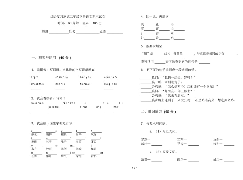 综合复习测试二年级下册语文期末试卷.docx_第1页