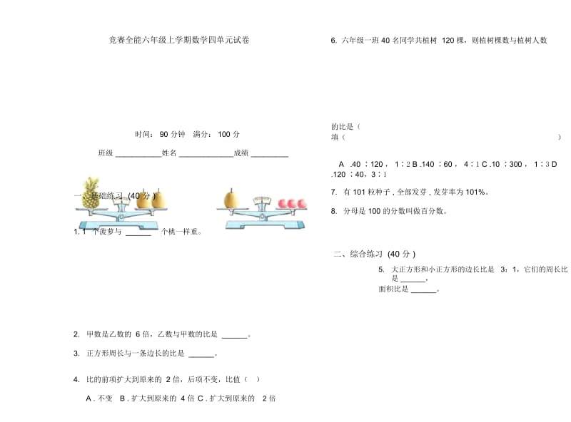 竞赛全能六年级上学期数学四单元试卷.docx_第1页