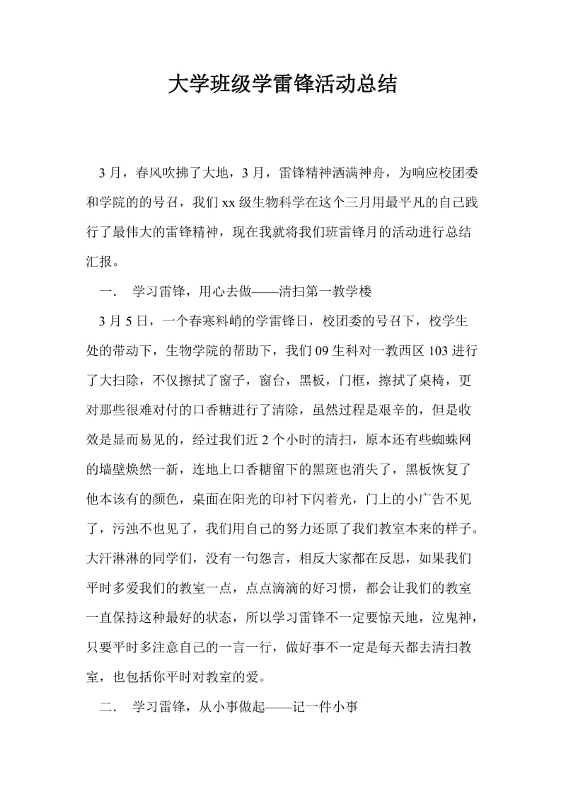 大学班级学雷锋活动总结.doc_第1页