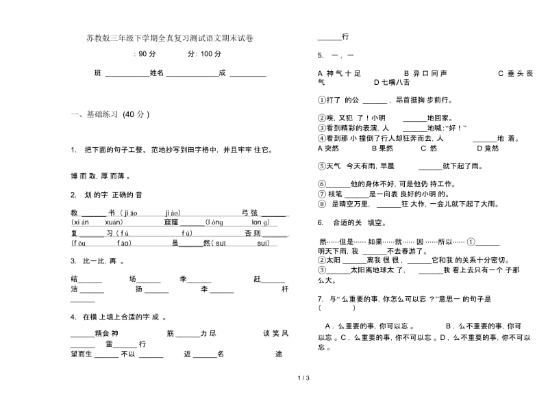 苏教版三年级下学期全真复习测试语文期末试卷.docx_第1页