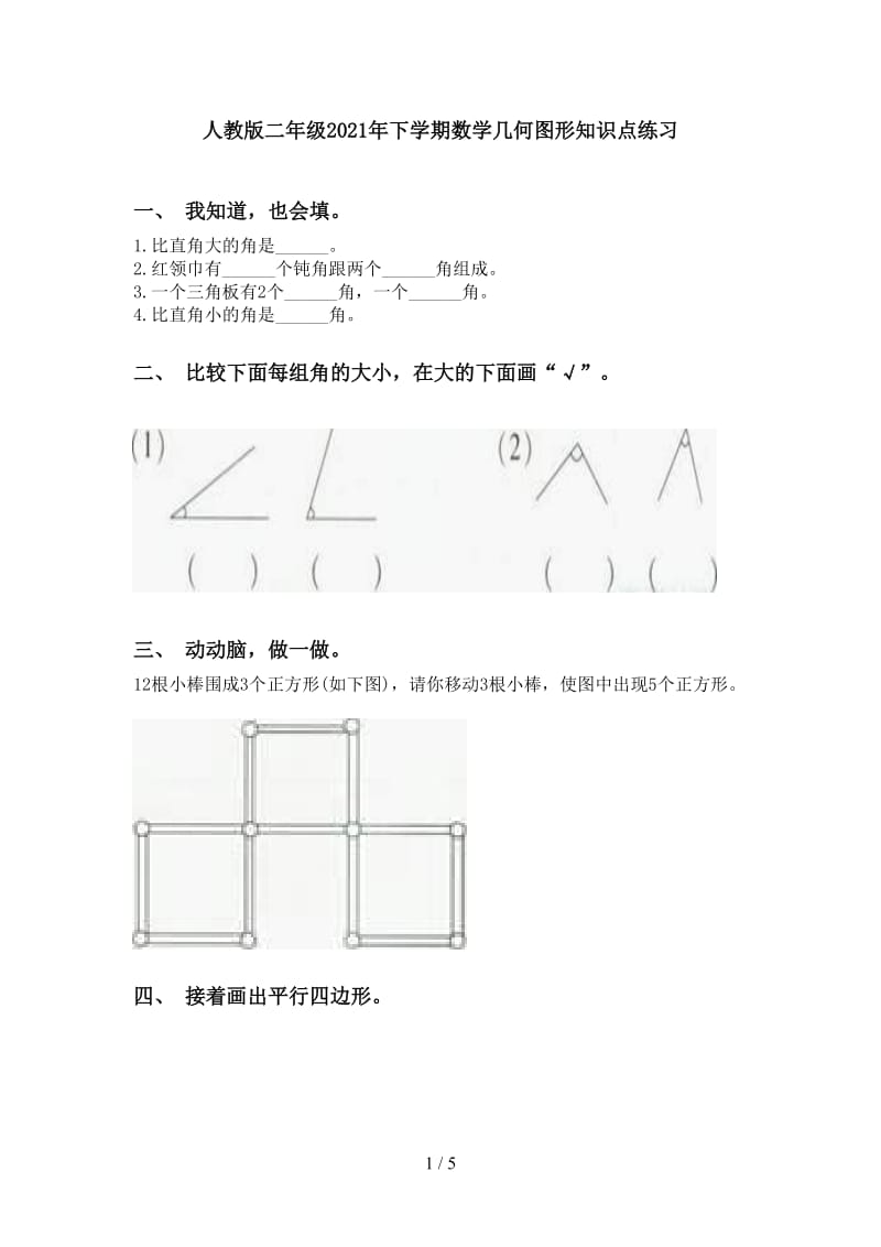 人教版二年级2021年下学期数学几何图形知识点练习.doc_第1页